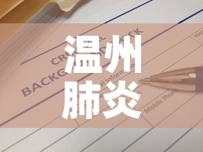 温州肺炎疫情最新通报表›温州肺炎病例最新消息