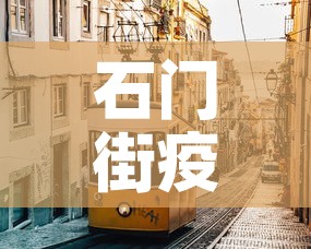 石门街疫情最新情况 → 石门街疫情最新情况今天