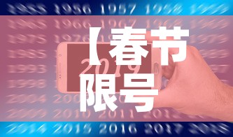 【春节限号2021最新限号时间·春节限号表】