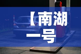 【南湖一号停车场租金价格,南湖一号车位价格】