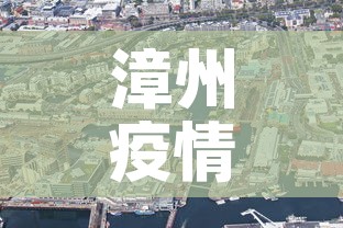 漳州疫情轨迹图查询最新：漳州疫情通报最新