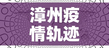 漳州疫情轨迹图查询最新：漳州疫情通报最新