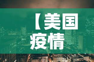 【美国疫情7新增·美国疫情新消息美国新增病例数】