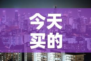 今天买的美股基金价格：今天卖出美股基金大概什么时候到