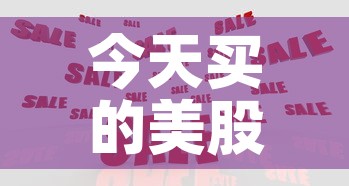 今天买的美股基金价格：今天卖出美股基金大概什么时候到