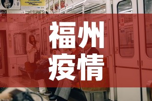 福州疫情5天内有新增吗—（福州疫情又严重了吗）