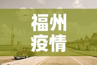 福州疫情5天内有新增吗—（福州疫情又严重了吗）
