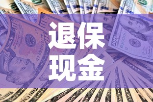退保现金价值一般是多少 → 退保退现金价值还扣手续费吗