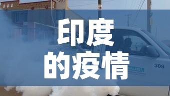 印度的疫情最新增加了吗›印度的疫情最新增加了吗现在