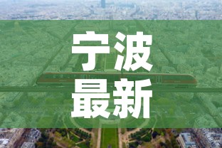 宁波最新疫情政策来甬：宁波疫情政策十二条