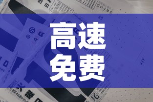 高速免费日期›高速免费日期2026