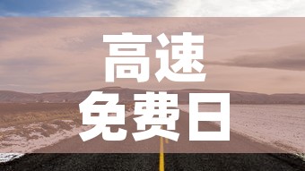 高速免费日期›高速免费日期2026