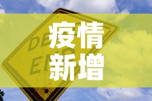 疫情新增—（疫情新增病例最新消息）