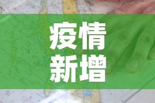 疫情新增—（疫情新增病例最新消息）