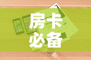 房卡必备教程“牛魔王房卡哪里买”详细房卡使用教程