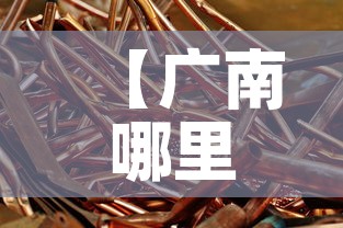 【广南哪里回收黄金价格高,广州哪里有高价回收黄金】