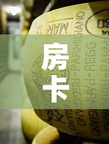 房卡必备教程“炸 金花牛牛房卡链接	”购买房卡介绍