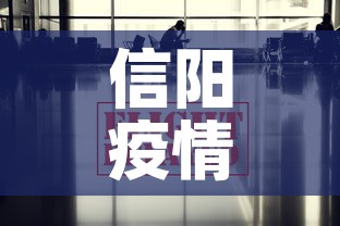信阳疫情追责消息最新：信阳役情