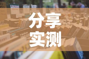 分享实测“微信怎样开炸 金花房间	”详细房卡教程