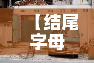 【结尾字母限行·车辆限行后面是字母】
