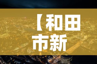 【和田市新增疫情最新消息,和田市最新疫情防控】
