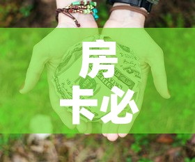房卡必备教程“微信牛牛房卡链接多少钱”详细房卡怎么购买教程