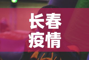 长春疫情动态趋势图最新—（长春疫情最新进展）