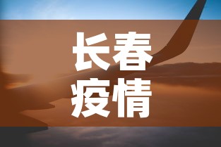 长春疫情动态趋势图最新—（长春疫情最新进展）