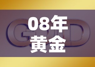 08年黄金价格走势图：08年黄金价格走势图分析