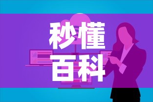 秒懂百科“微信群牛牛房卡	”购买房卡介绍