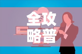 全攻略普及“微信上玩炸 金花房卡在哪里搞”房卡怎么购买