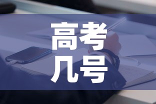 高考几号考试时间2023：高考几月几号考试2022