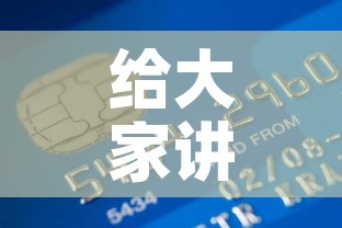 给大家讲解“炸 金花房卡在哪有怎么购买”房卡链接获取