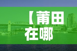 【莆田在哪个省份哪个市·莆田属于哪个省啊】