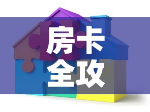 房卡全攻略“微信自己创房炸金花房间卡	”详细房卡使用教程