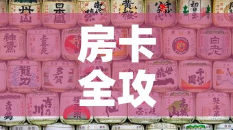 房卡全攻略“微信自己创房炸金花房间卡”详细房卡使用教程