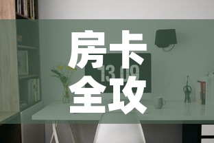 房卡全攻略“微信自己创房炸金花房间卡	”详细房卡使用教程