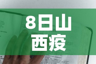8日山西疫情速报：山西省8月3日疫情报告