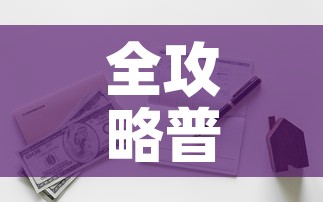 全攻略普及“有没有炸 金花房卡多少钱一张”购买房卡介绍