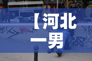 【河北一男子返乡后查出阳性当地临时封控,河北发现阳性患者】