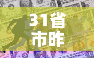 31省市昨新增本土死亡1例：31省区市新增本土病例55例