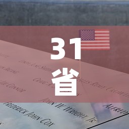 31省市昨新增本土死亡1例：31省区市新增本土病例55例