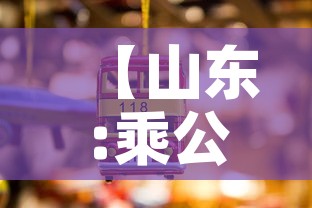 【山东:乘公共交通不再查健康码核酸,山东省有坐公交不花钱吗】