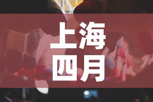 上海四月7日新增疫情 → 上海4月1日新增