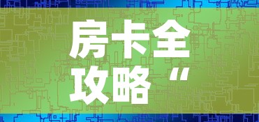 房卡全攻略“微信房卡斗牛透视原理”链接房卡在哪里获取