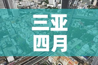 三亚四月九日疫情新增 → 三亚确诊4例