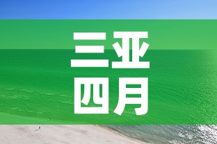 三亚四月九日疫情新增 → 三亚确诊4例