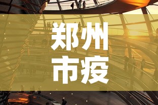 郑州市疫情最新措施—（郑州市疫情最新措施文件）
