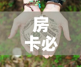 房卡必备教程“微信牛牛房卡多少钱”详细房卡教程