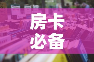 房卡必备教程“微信牛牛炸 金花房卡”详细房卡怎么购买教程